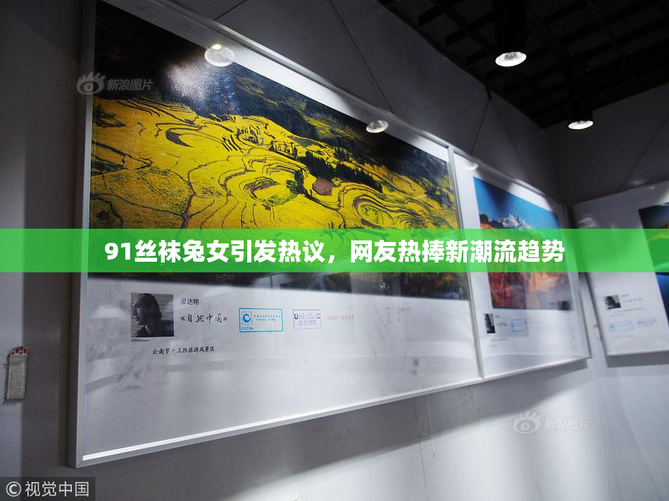 91丝袜兔女引发热议，网友热捧新潮流趋势