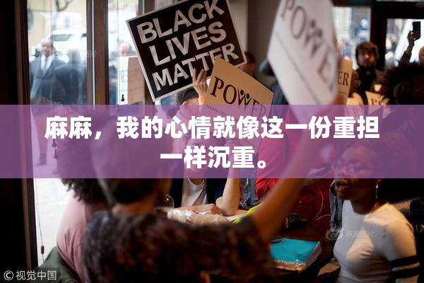 麻麻，我的心情就像这一份重担一样沉重。