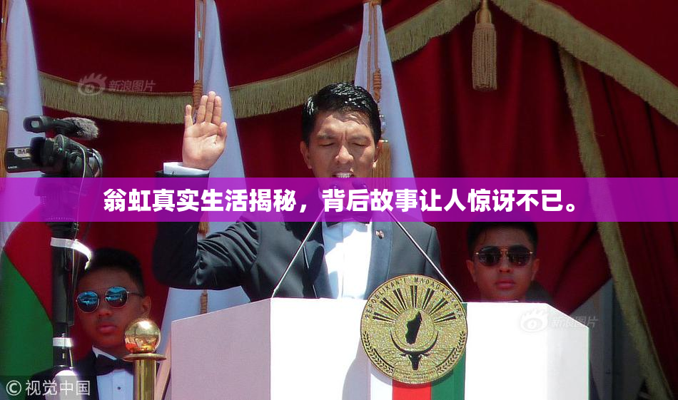 翁虹真实生活揭秘，背后故事让人惊讶不已。