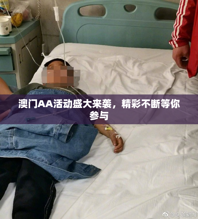澳门AA活动盛大来袭，精彩不断等你参与