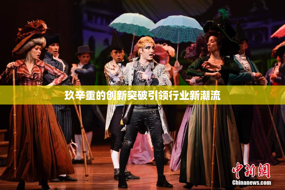 玖辛重的创新突破引领行业新潮流