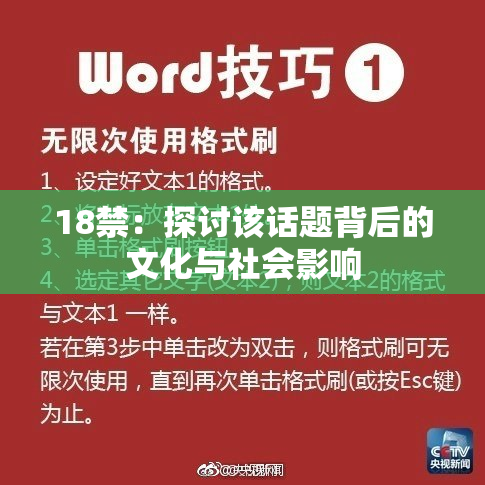 18禁：探讨该话题背后的文化与社会影响