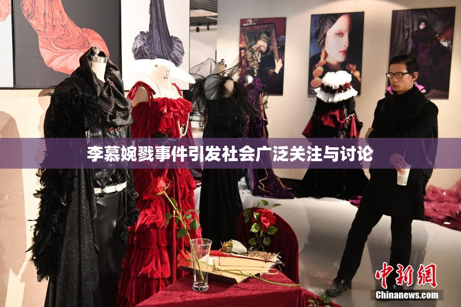 李慕婉戮事件引发社会广泛关注与讨论