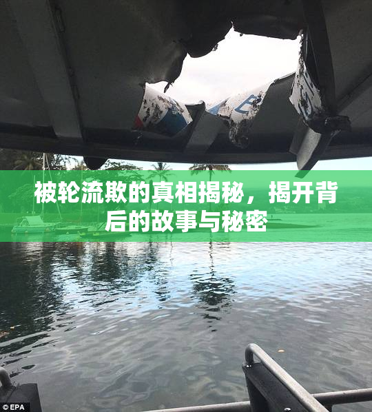 被轮流欺的真相揭秘，揭开背后的故事与秘密