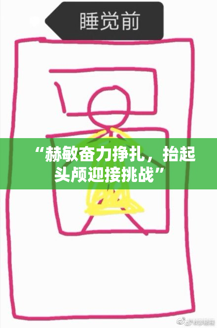 “赫敏奋力挣扎，抬起头颅迎接挑战”