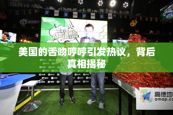 美国的舌吻哼哼引发热议，背后真相揭秘