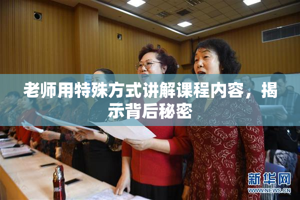 老师用特殊方式讲解课程内容，揭示背后秘密