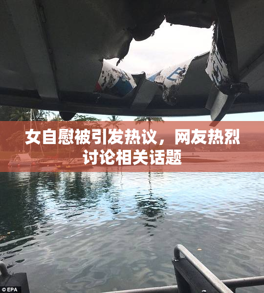 女自慰被引发热议，网友热烈讨论相关话题