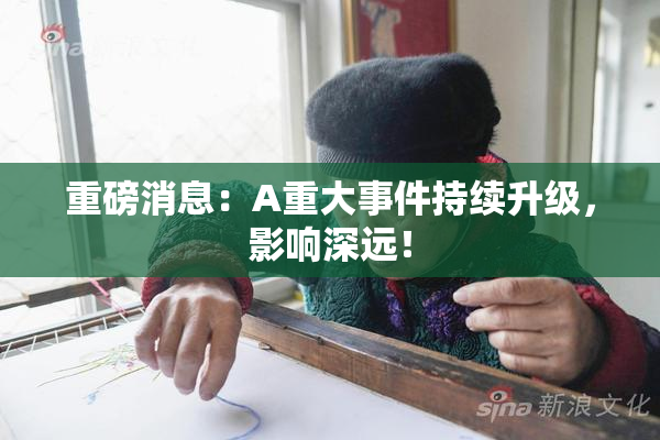 重磅消息：A重大事件持续升级，影响深远！