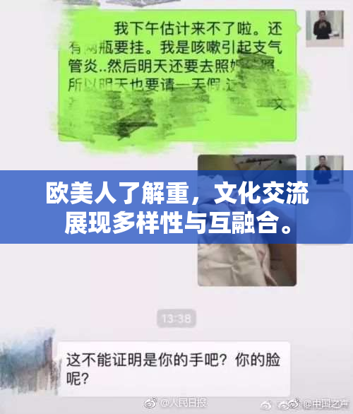 欧美人了解重，文化交流展现多样性与互融合。