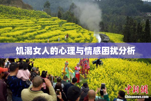 饥渴女人的心理与情感困扰分析