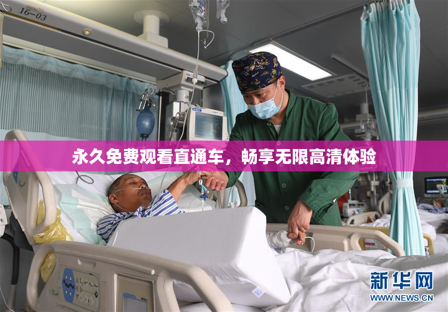 永久免费观看直通车，畅享无限高清体验