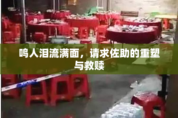 鸣人泪流满面，请求佐助的重塑与救赎