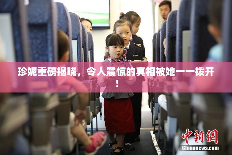 珍妮重磅揭晓，令人震惊的真相被她一一拨开！
