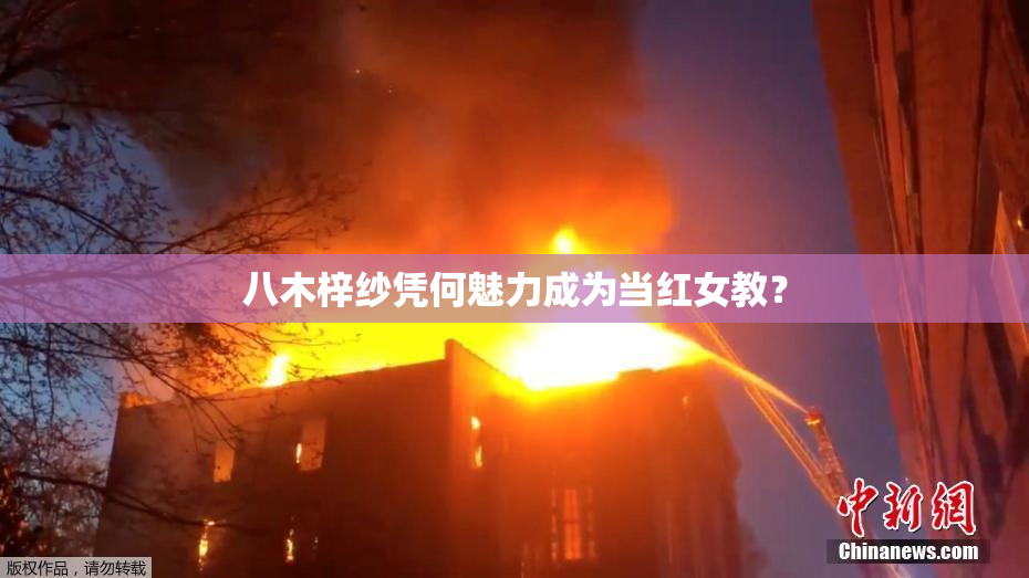 八木梓纱凭何魅力成为当红女教？