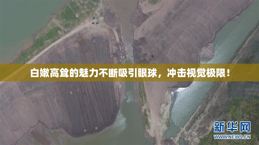 白嫩高耸的魅力不断吸引眼球，冲击视觉极限！