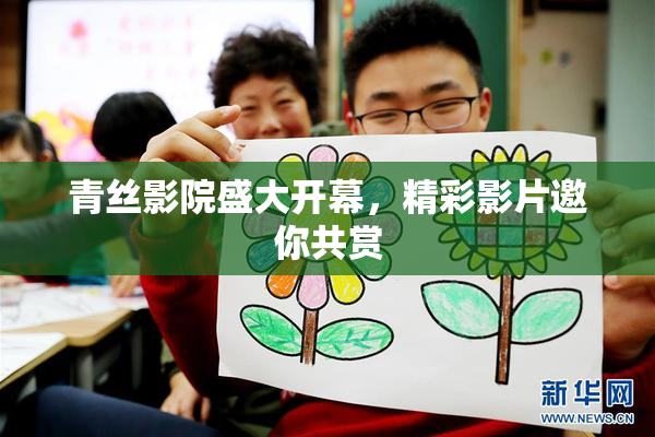 青丝影院盛大开幕，精彩影片邀你共赏