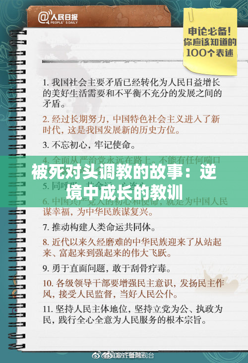被死对头调教的故事：逆境中成长的教训
