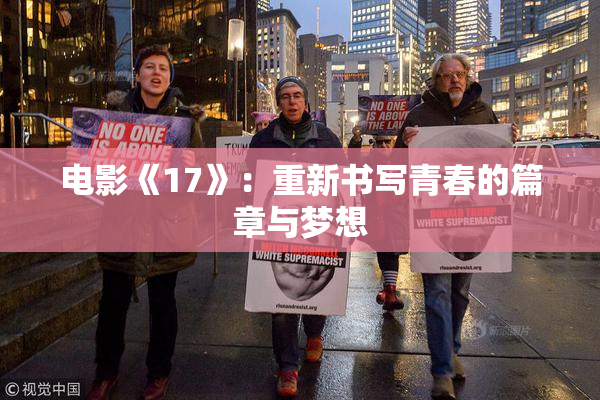 电影《17》：重新书写青春的篇章与梦想