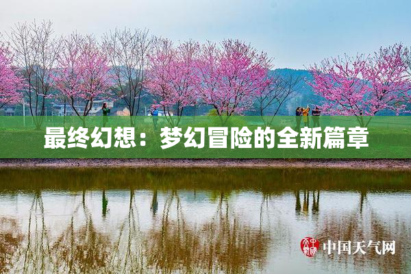 最终幻想：梦幻冒险的全新篇章