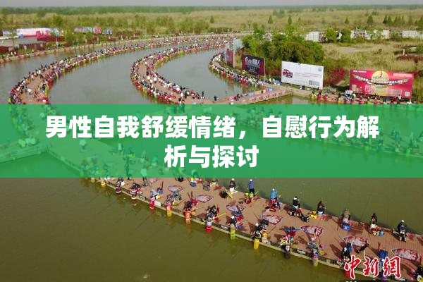 男性自我舒缓情绪，自慰行为解析与探讨