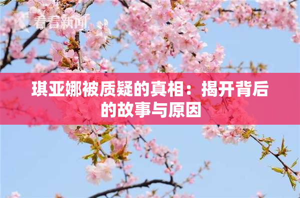 琪亚娜被质疑的真相：揭开背后的故事与原因