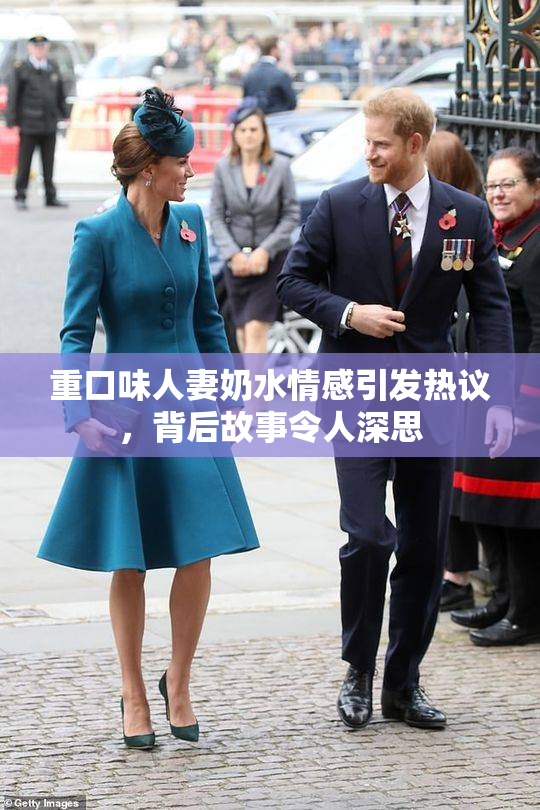 重口味人妻奶水情感引发热议，背后故事令人深思