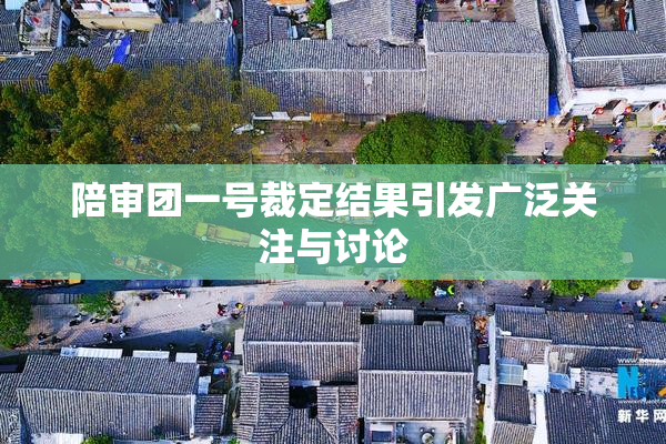 陪审团一号裁定结果引发广泛关注与讨论