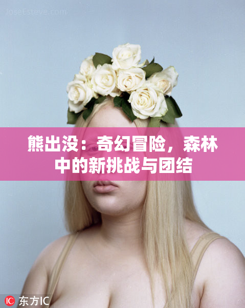 熊出没：奇幻冒险，森林中的新挑战与团结