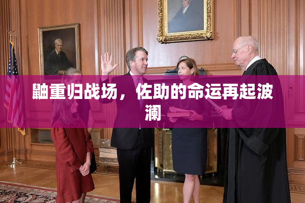 鼬重归战场，佐助的命运再起波澜