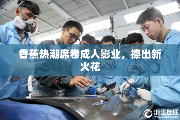 香蕉热潮席卷成人影业，擦出新火花