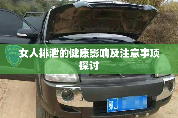 女人排泄的健康影响及注意事项探讨