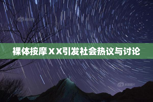裸体按摩ⅩX引发社会热议与讨论
