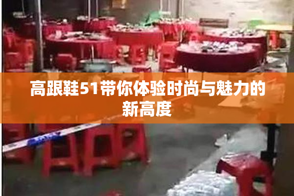 高跟鞋51带你体验时尚与魅力的新高度