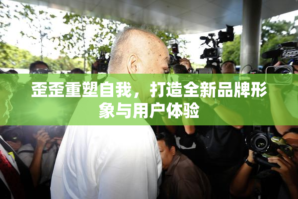 歪歪重塑自我，打造全新品牌形象与用户体验