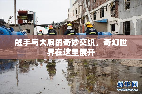 触手与大胸的奇妙交织，奇幻世界在这里展开