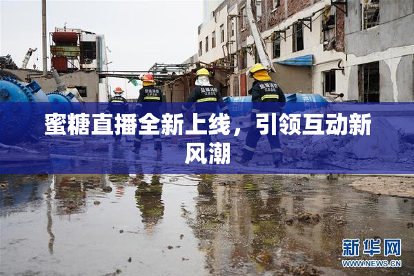 蜜糖直播全新上线，引领互动新风潮