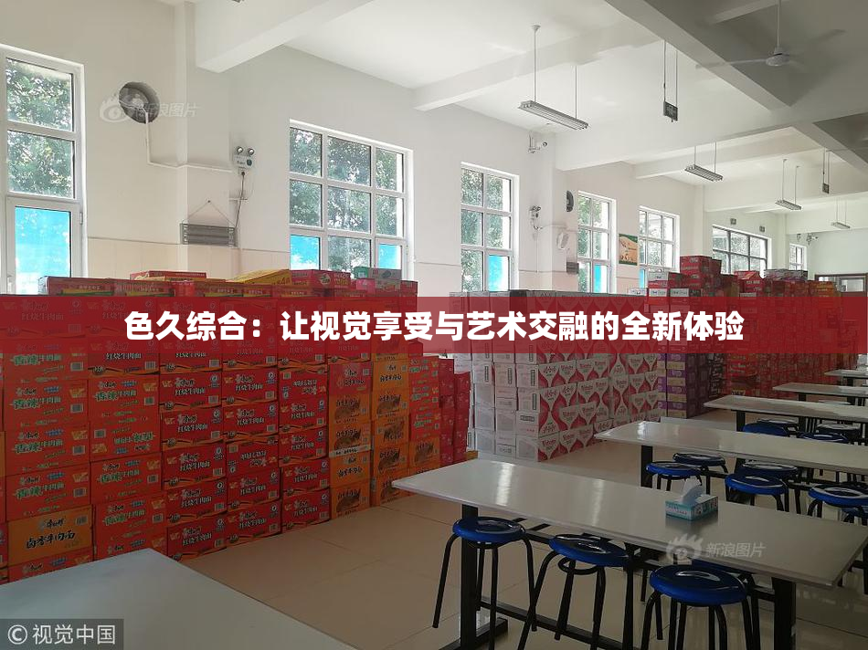 色久综合：让视觉享受与艺术交融的全新体验