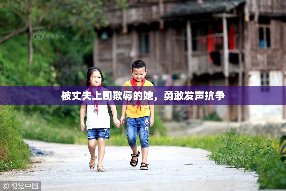 被丈夫上司欺辱的她，勇敢发声抗争