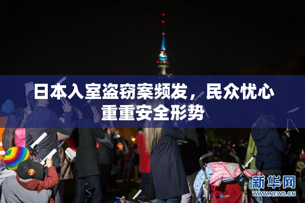 日本入室盗窃案频发，民众忧心重重安全形势