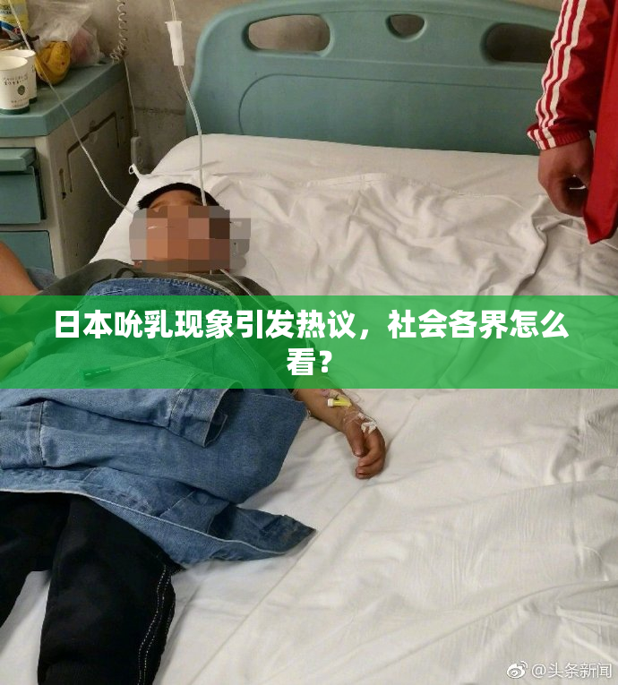 日本吮乳现象引发热议，社会各界怎么看？