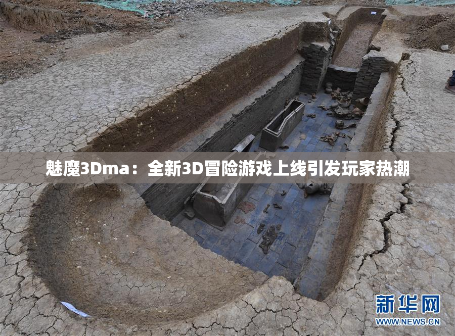 魅魔3Dma：全新3D冒险游戏上线引发玩家热潮