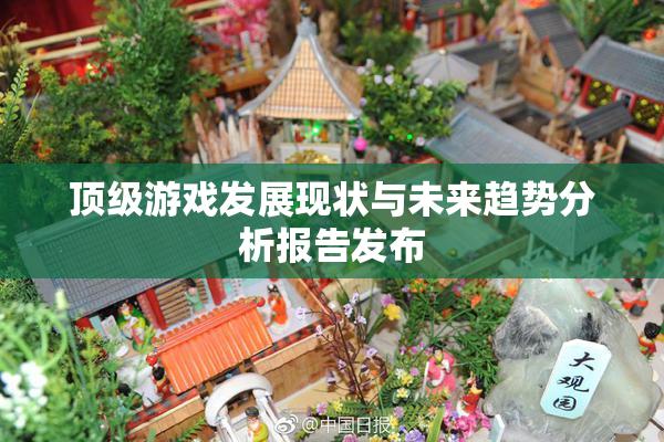 顶级游戏发展现状与未来趋势分析报告发布
