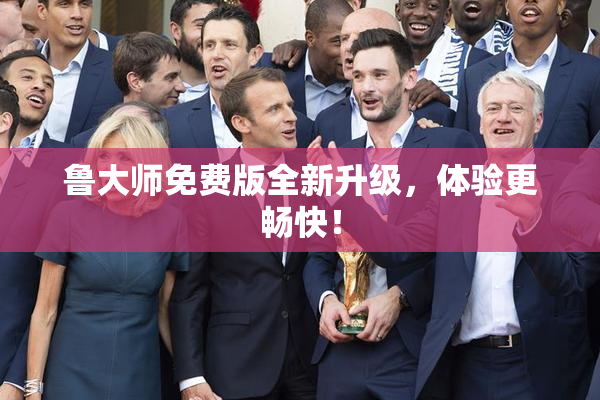 鲁大师免费版全新升级，体验更畅快！