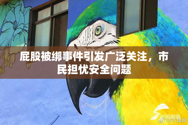 屁股被绑事件引发广泛关注，市民担忧安全问题