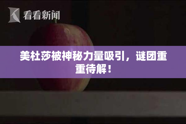 美杜莎被神秘力量吸引，谜团重重待解！