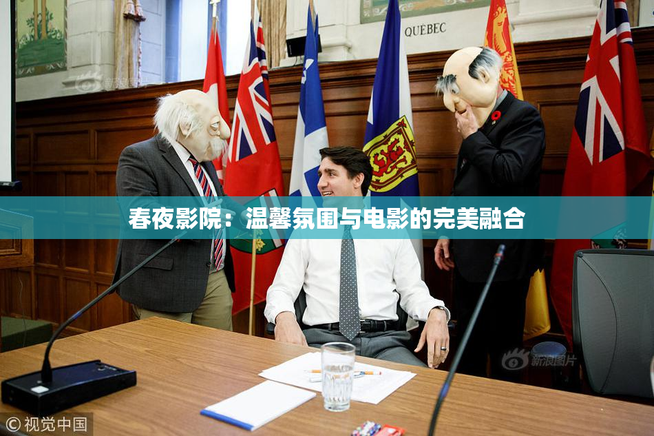 春夜影院：温馨氛围与电影的完美融合