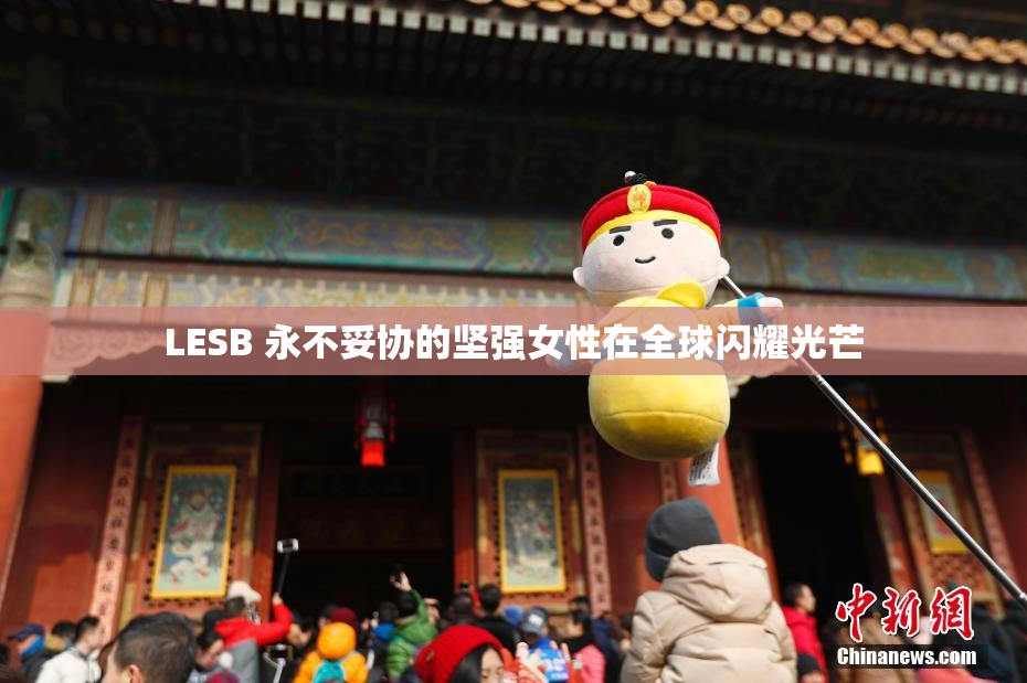 LESB 永不妥协的坚强女性在全球闪耀光芒