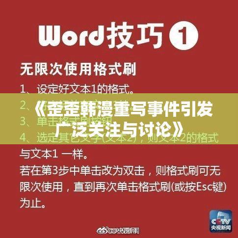 《歪歪韩漫重写事件引发广泛关注与讨论》