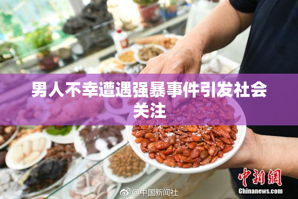 男人不幸遭遇强暴事件引发社会关注